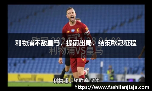 利物浦不敌皇马，提前出局，结束欧冠征程