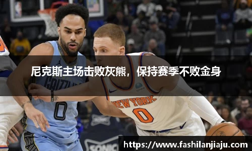 尼克斯主场击败灰熊，保持赛季不败金身