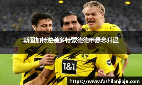 斯图加特逆袭多特蒙德德甲悬念升温