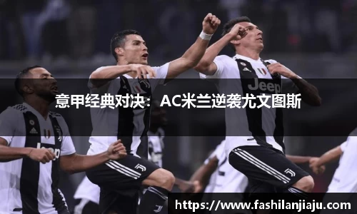 意甲经典对决：AC米兰逆袭尤文图斯