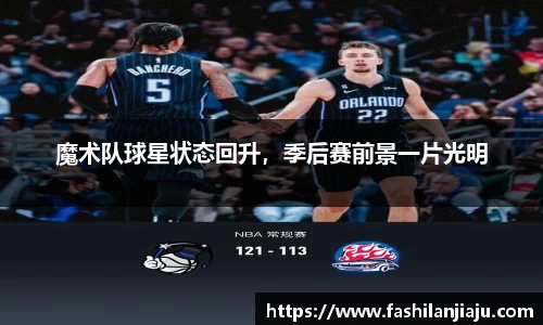 魔术队球星状态回升，季后赛前景一片光明