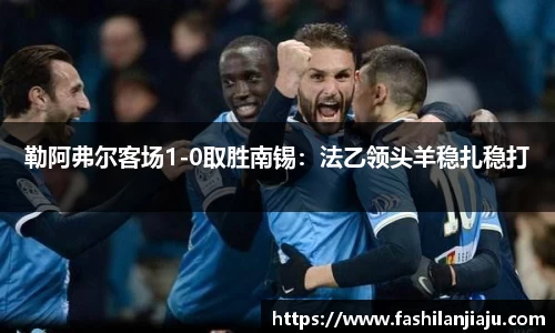 勒阿弗尔客场1-0取胜南锡：法乙领头羊稳扎稳打