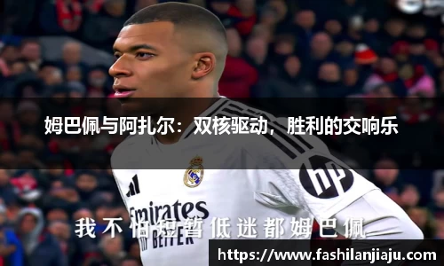 姆巴佩与阿扎尔：双核驱动，胜利的交响乐
