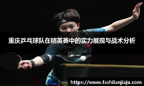 重庆乒乓球队在精英赛中的实力展现与战术分析