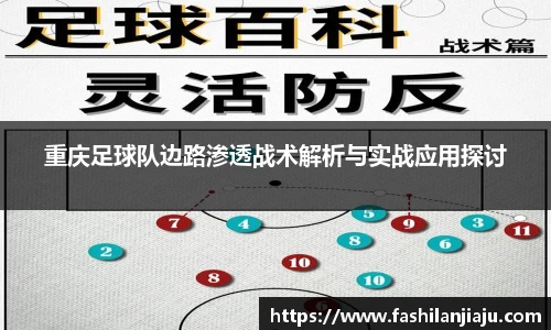重庆足球队边路渗透战术解析与实战应用探讨
