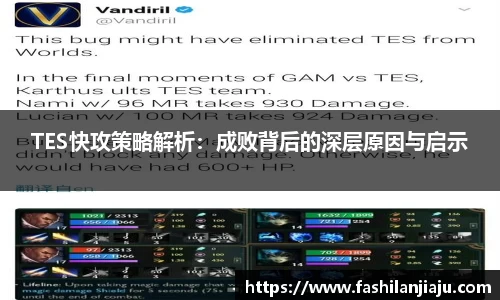TES快攻策略解析：成败背后的深层原因与启示