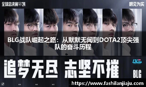 BLG战队崛起之路：从默默无闻到DOTA2顶尖强队的奋斗历程