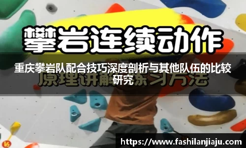 重庆攀岩队配合技巧深度剖析与其他队伍的比较研究