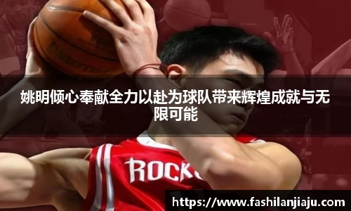 姚明倾心奉献全力以赴为球队带来辉煌成就与无限可能
