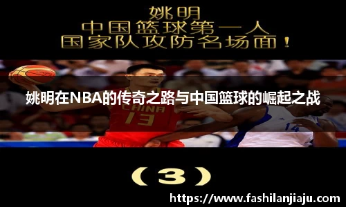 姚明在NBA的传奇之路与中国篮球的崛起之战