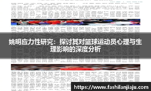 姚明应力性研究：探讨其对篮球运动员心理与生理影响的深度分析