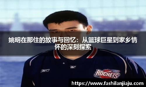 姚明在那住的故事与回忆：从篮球巨星到家乡情怀的深刻探索