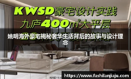姚明海外豪宅揭秘奢华生活背后的故事与设计理念