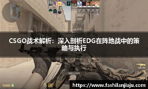 CSGO战术解析：深入剖析EDG在阵地战中的策略与执行