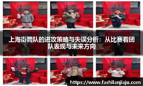 上海街舞队的进攻策略与失误分析：从比赛看团队表现与未来方向
