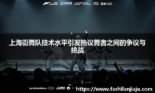 上海街舞队技术水平引发热议舞者之间的争议与挑战