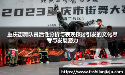 重庆街舞队灵活性分析与表现探讨引发的文化思考与发展潜力
