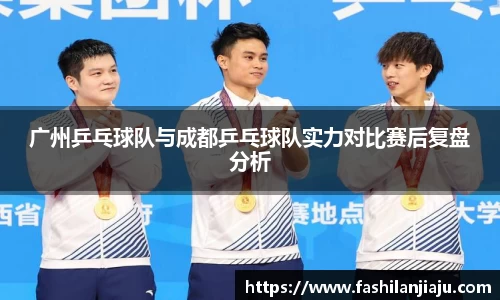 广州乒乓球队与成都乒乓球队实力对比赛后复盘分析
