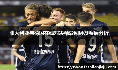 澳大利亚与德国在线对决精彩回顾及赛后分析