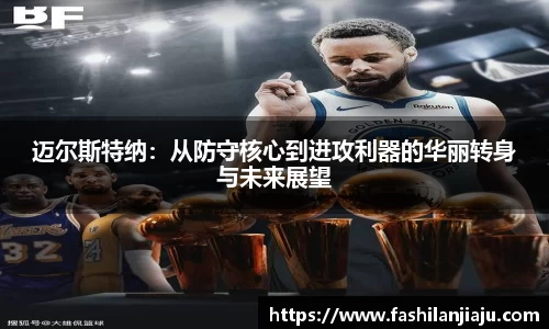 迈尔斯特纳：从防守核心到进攻利器的华丽转身与未来展望