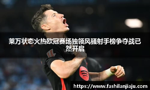 莱万状态火热欧冠赛场独领风骚射手榜争夺战已然开启