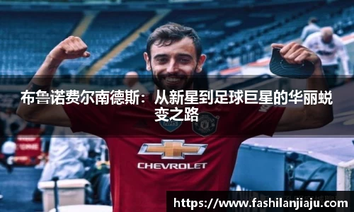 布鲁诺费尔南德斯：从新星到足球巨星的华丽蜕变之路