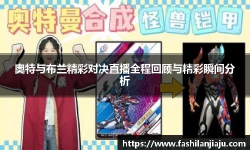 奥特与布兰精彩对决直播全程回顾与精彩瞬间分析