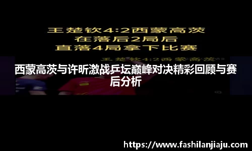 西蒙高茨与许昕激战乒坛巅峰对决精彩回顾与赛后分析