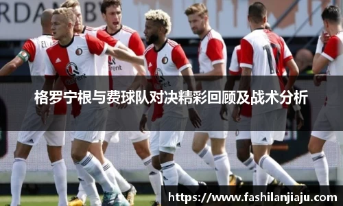 格罗宁根与费球队对决精彩回顾及战术分析