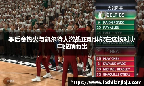 季后赛热火与凯尔特人激战正酣谁能在这场对决中脱颖而出