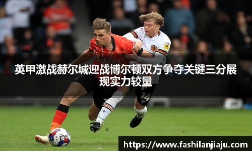 英甲激战赫尔城迎战博尔顿双方争夺关键三分展现实力较量