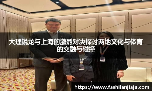 大理锐龙与上海的激烈对决探讨两地文化与体育的交融与碰撞