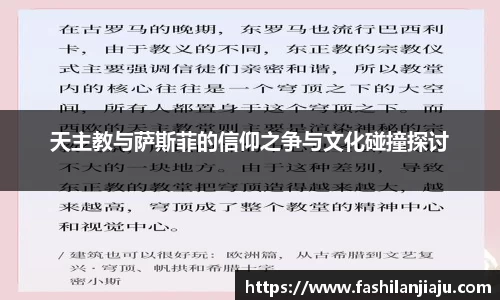 天主教与萨斯菲的信仰之争与文化碰撞探讨