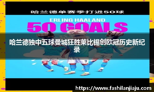 哈兰德独中五球曼城狂胜莱比锡创欧冠历史新纪录