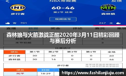 森林狼与火箭激战正酣2020年3月11日精彩回顾与赛后分析