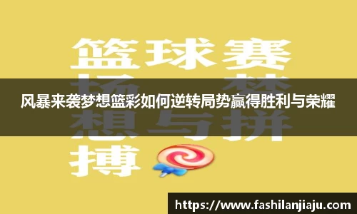 风暴来袭梦想篮彩如何逆转局势赢得胜利与荣耀