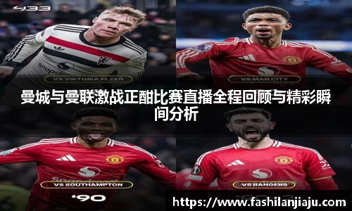 曼城与曼联激战正酣比赛直播全程回顾与精彩瞬间分析