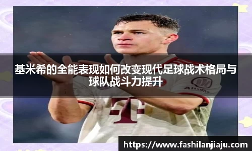 基米希的全能表现如何改变现代足球战术格局与球队战斗力提升