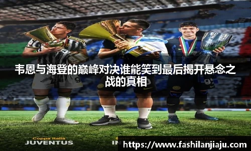 韦恩与海登的巅峰对决谁能笑到最后揭开悬念之战的真相
