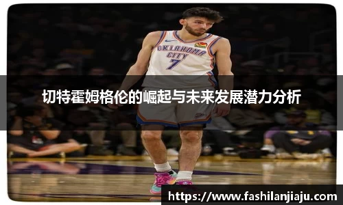 切特霍姆格伦的崛起与未来发展潜力分析
