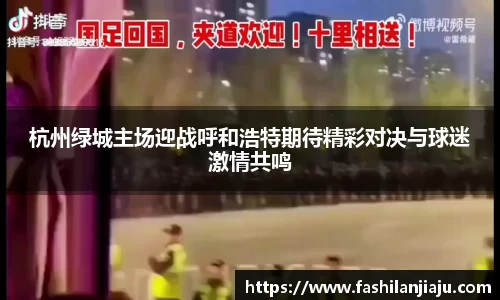 杭州绿城主场迎战呼和浩特期待精彩对决与球迷激情共鸣