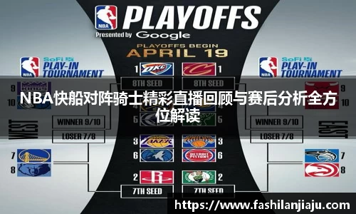 NBA快船对阵骑士精彩直播回顾与赛后分析全方位解读