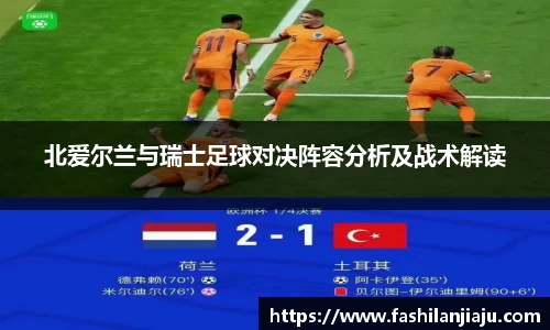 北爱尔兰与瑞士足球对决阵容分析及战术解读