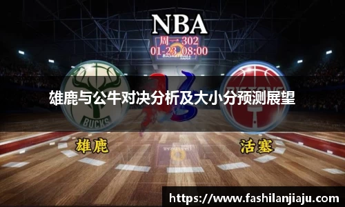 雄鹿与公牛对决分析及大小分预测展望