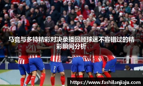 马竞与多特精彩对决录播回顾球迷不容错过的精彩瞬间分析