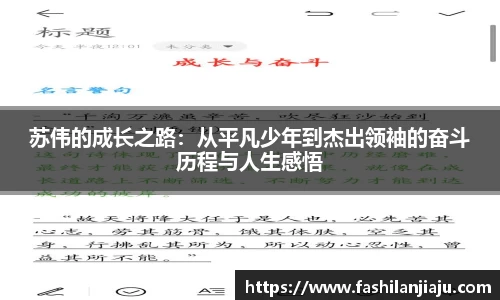 苏伟的成长之路：从平凡少年到杰出领袖的奋斗历程与人生感悟