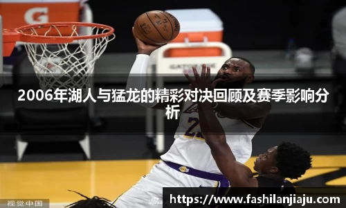 2006年湖人与猛龙的精彩对决回顾及赛季影响分析