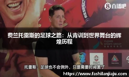 费兰托雷斯的足球之路：从青训到世界舞台的辉煌历程