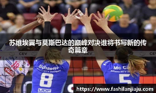 苏维埃翼与莫斯巴达的巅峰对决谁将书写新的传奇篇章