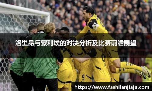 洛里昂与蒙利埃的对决分析及比赛前瞻展望